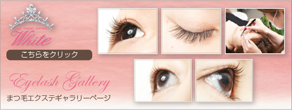 まつ毛エクステギャラリー